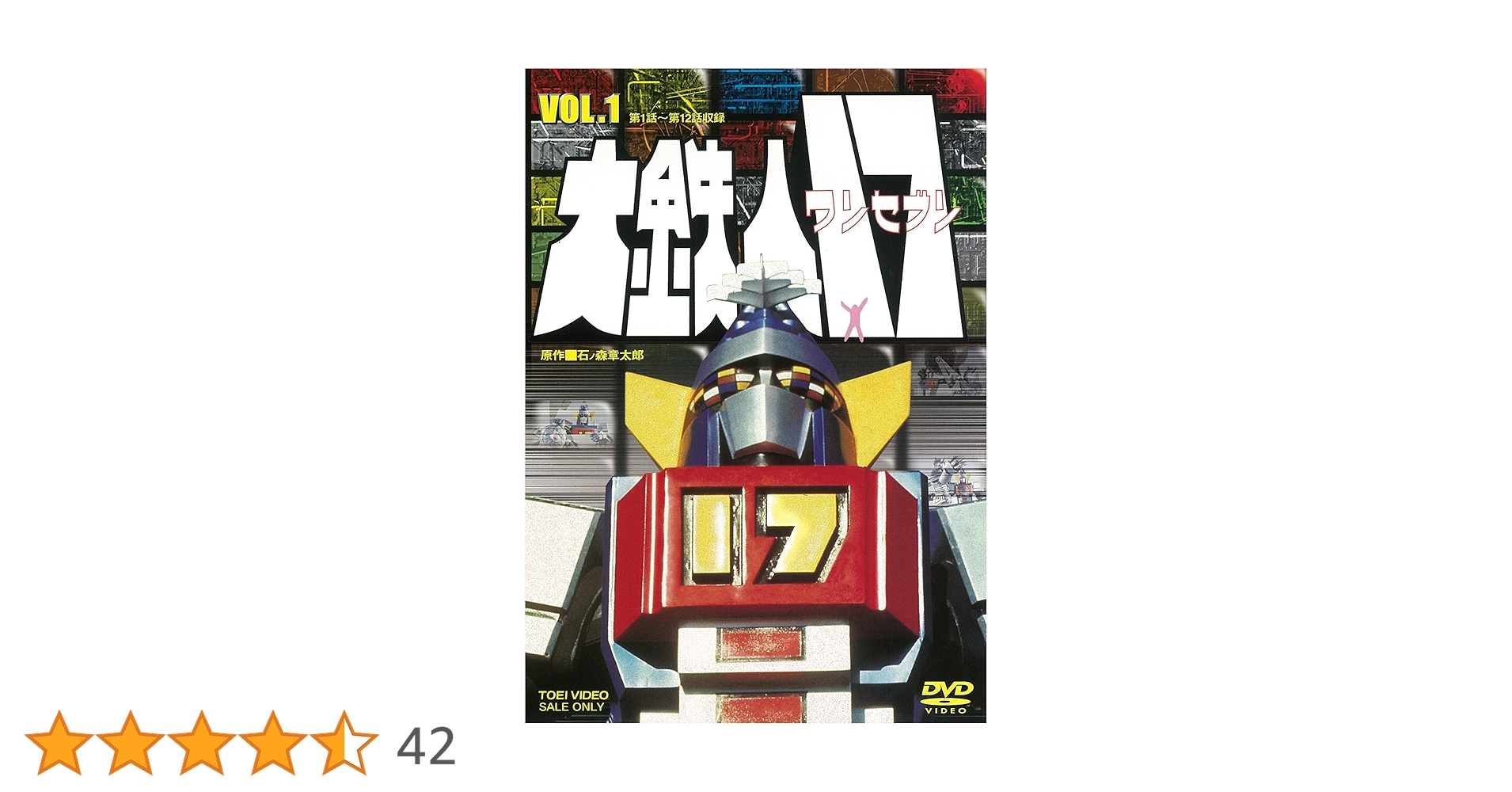 Amazon.co.jp: 大鉄人17 VOL.1 [DVD] : 神谷政浩, 竹井みどり